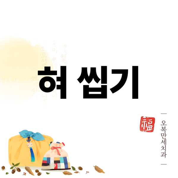 귀가 아프고 말할 때 아둔한 느낌, 턱관절이 원인이었습니다