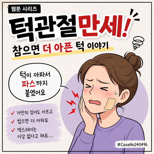 턱이 아파서 파스 붙였는데 효과 없는 이유