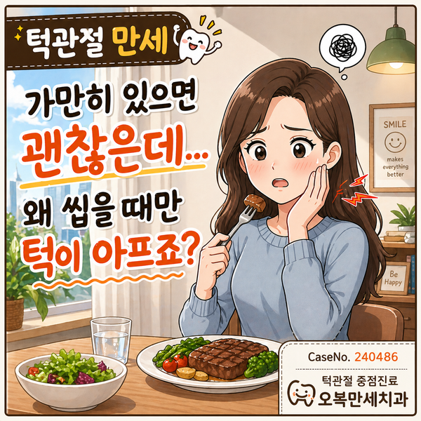 가만히 있으면 괜찮은데 턱이 아픈 이유