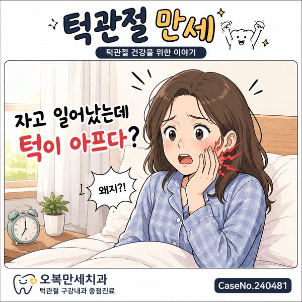 아침에 턱이 아프다면 그냥 넘기면 안 되는 이유