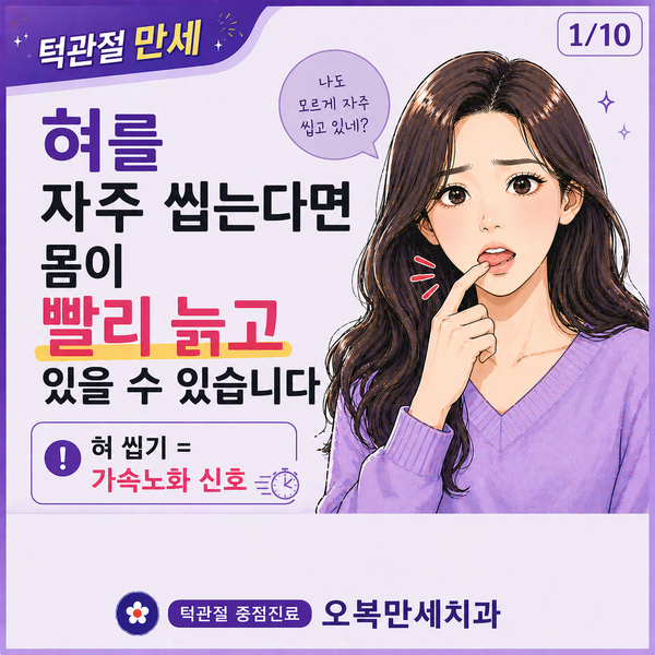 혀씹기와 가속노화의 관계, 턱관절에서 시작됩니다
