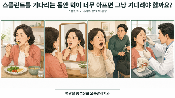 스플린트를 기다리는 동안 턱 통증과 입 벌림 범위를 안전하게 확인하는 의료 그림