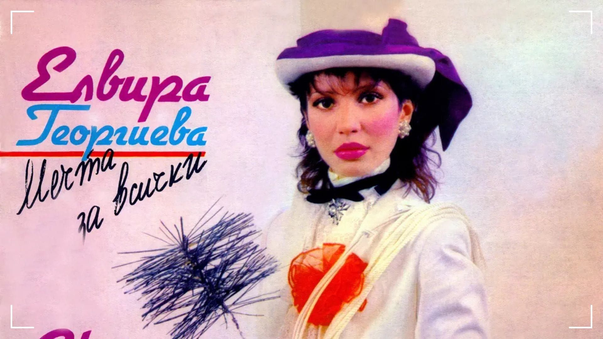 Елвира Георгиева – глас, който не търси внимание, но го задържа