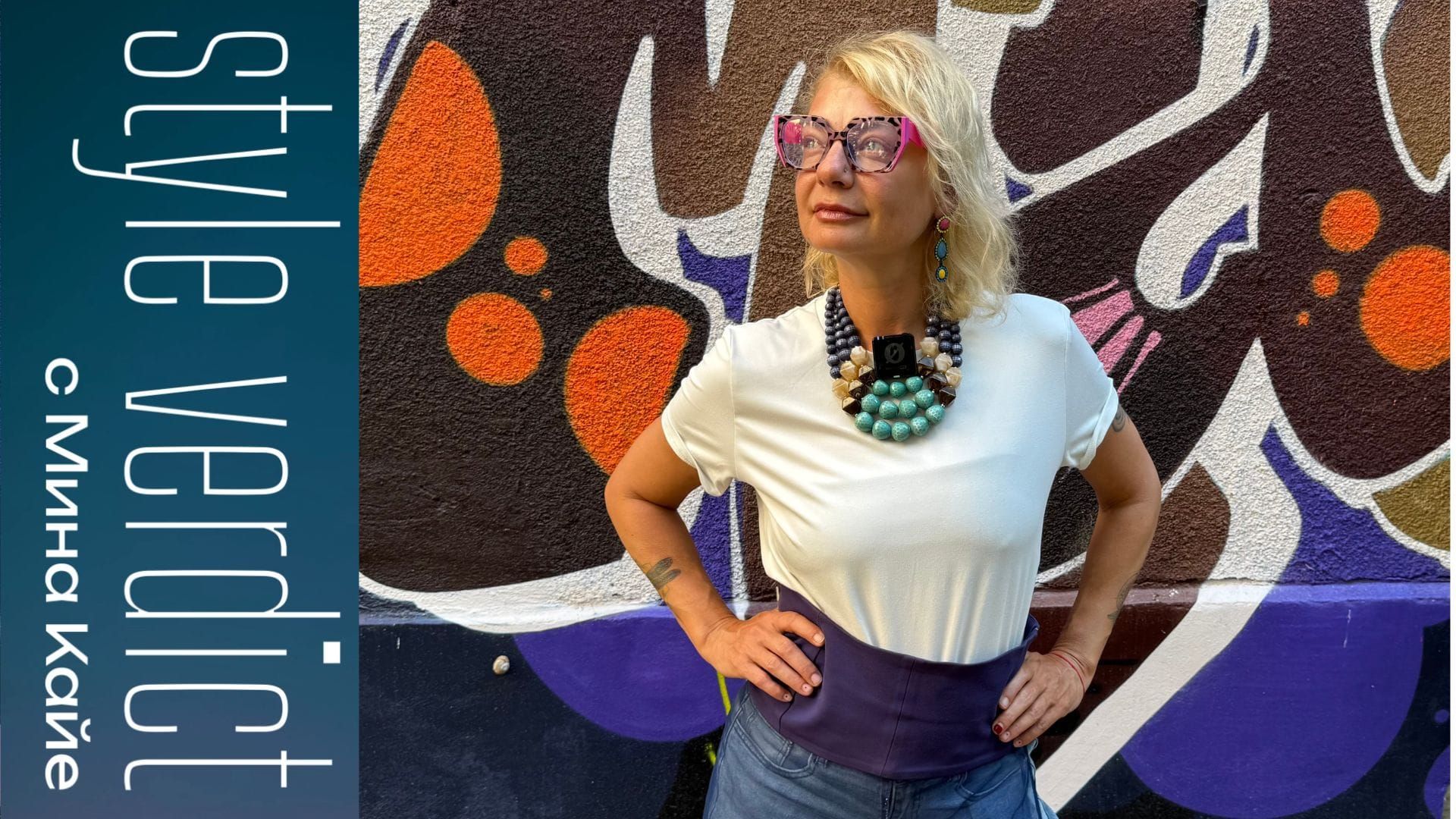 За личния стил…