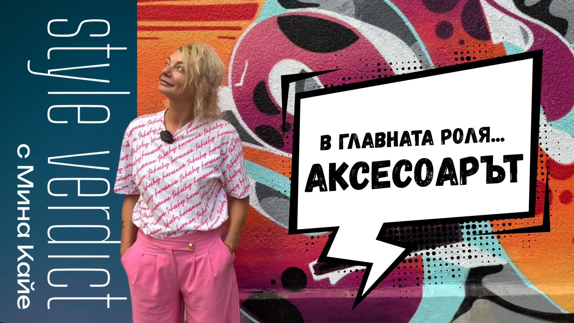 В главната роля… аксесоарът