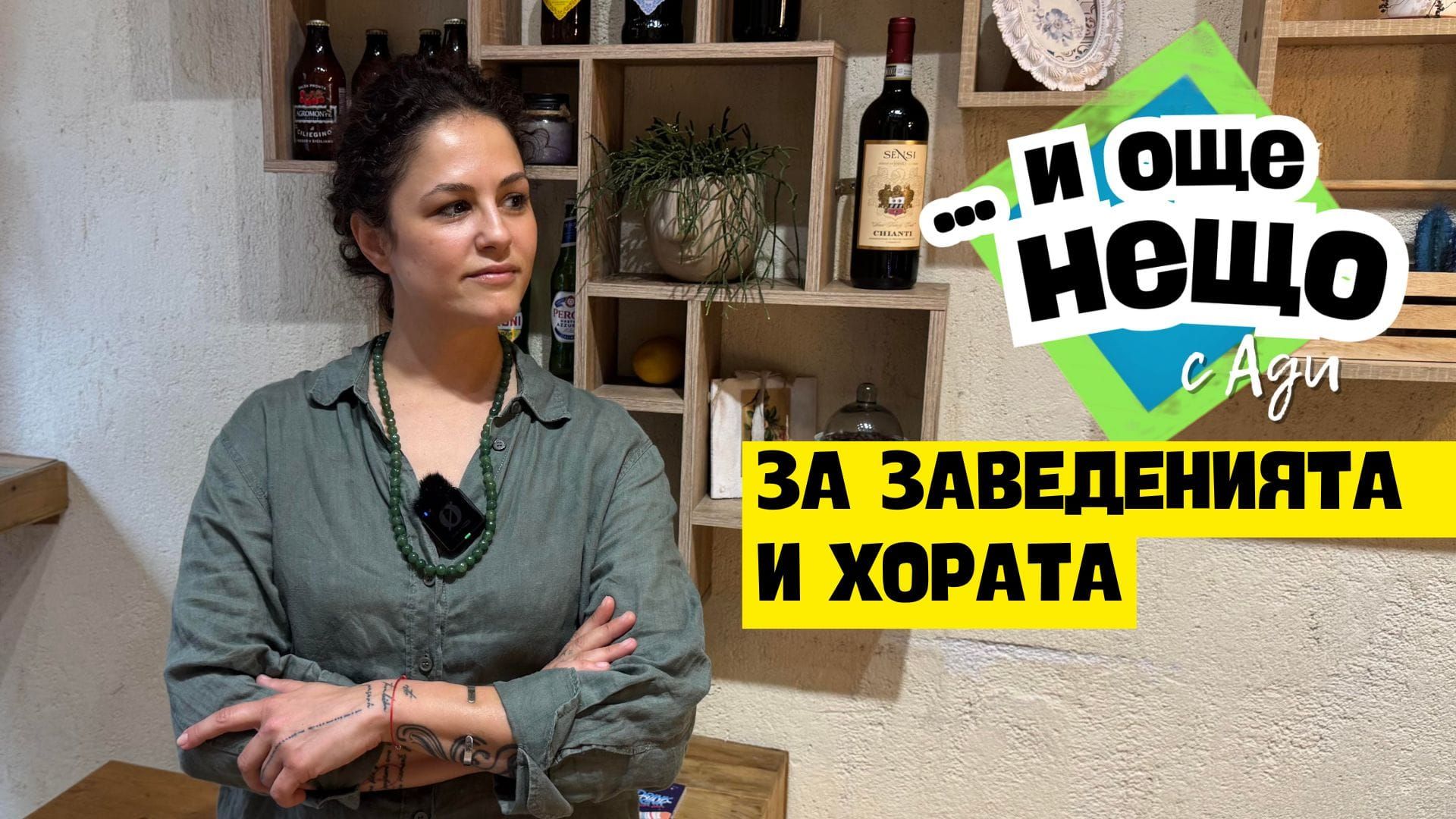 За заведенията и хората