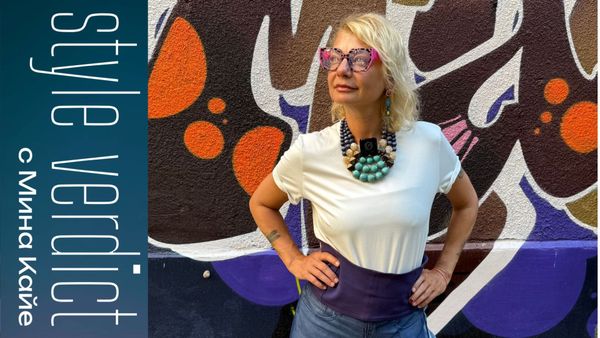 За личния стил…