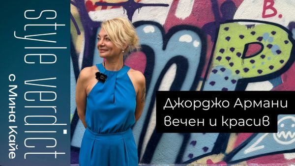 Джорджо Армани -  вечен и красив