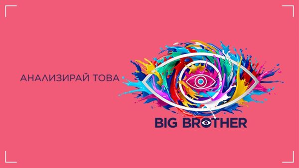 Big Brother ни показа колко ни е страх от различните