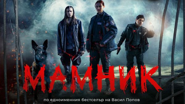 Между тишината и пукнатините: първият епизод на „Мамник“