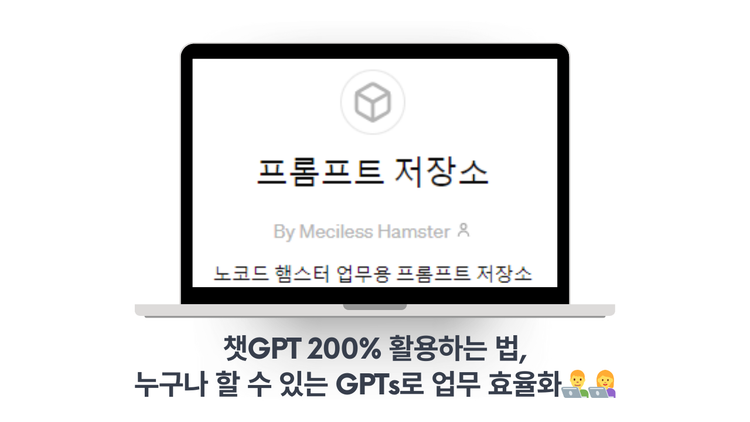나도 할 수 있다! 챗GPT로 GPTs 만들어 업무 효율 높이기