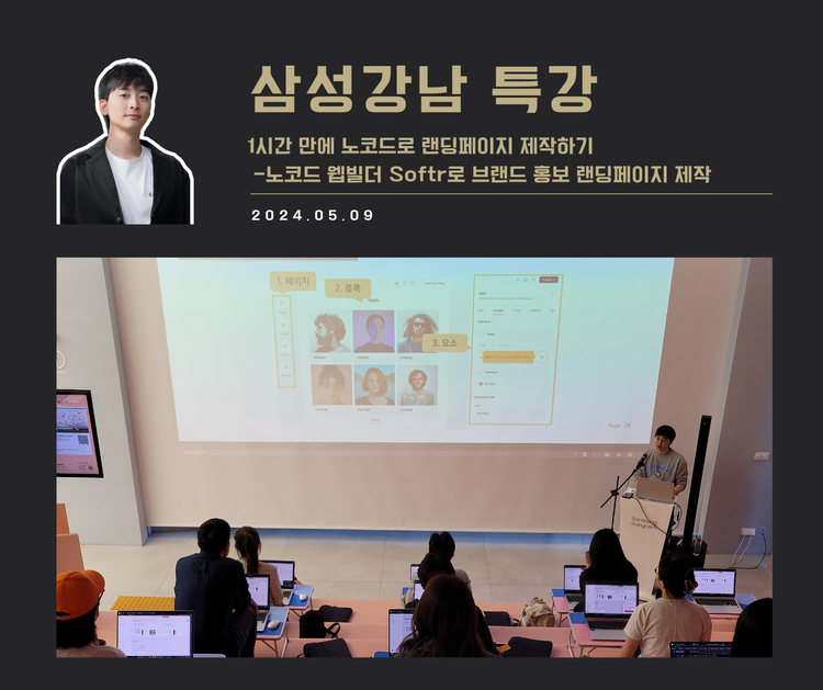 [교육 사례] 1시간 만에 노코드로 랜딩페이지 제작하기 (삼성강남 2차)