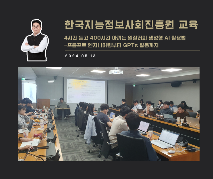[교육 사례] 4시간 듣고 400시간 아끼는 일잘러의 생성형 AI 활용법 (한국지능정보사회진흥원)
