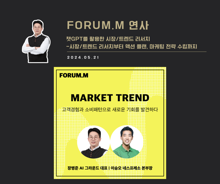 [교육 사례] 챗GPT를 활용한 시장/트렌드 리서치 (FORUM.M)