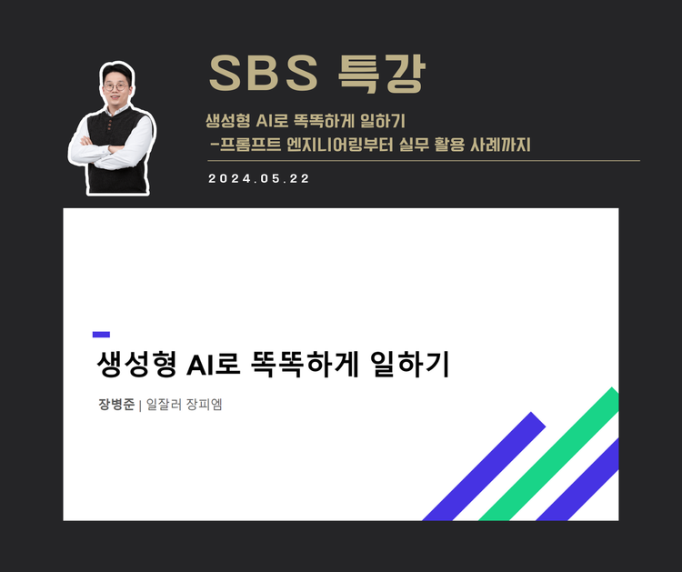 [교육 사례] 생성형 AI로 똑똑하게 일하기 (SBS)