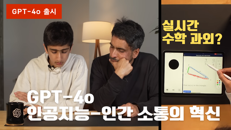 인간-인공지능 관계의 패러다임을 바꿀 GPT-4o의 등장 - 멀티모달, 감정 표현, 실시간 소통의 혁신