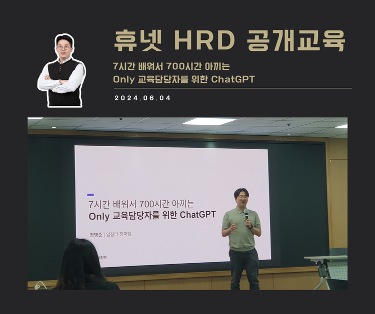 [교육 사례] 7시간 배워서 700시간 아끼는 Only 교육담당자를 위한 ChatGPT (휴넷)