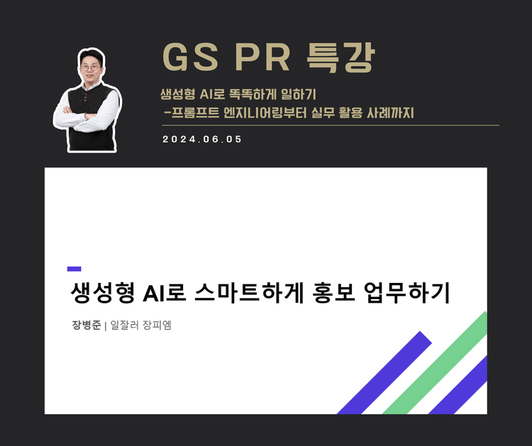 [교육 사례] 생성형 AI로 스마트하게 홍보 업무하기 (GS PR)