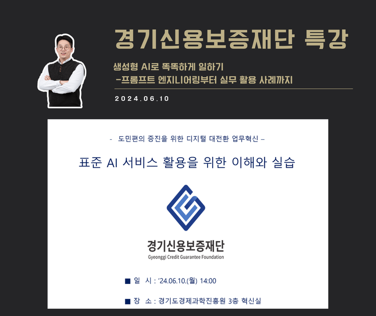 [교육 사례] 챗GPT 실무 활용 교육 (경기신용보증재단)