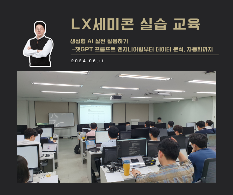 [교육 사례] 챗GPT 실무 활용 교육 (LX세미콘)