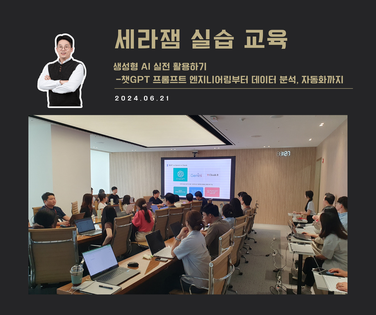[교육 사례] 챗GPT 실무 활용하기 (세라젬)