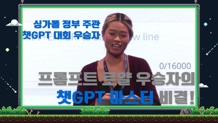 챗GPT 교육부터 프롬프트 로얄 대회까지, 싱가폴 정부의 AI 역량 강화 프로젝트