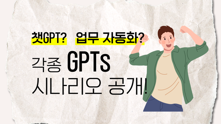 GPTs와 함께 업무 자동화의 다양한 시나리오를 탐험하다