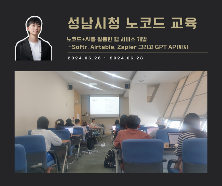 [교육 사례] 노코드 웹사이트 개발 기초 과정 (성남시청)