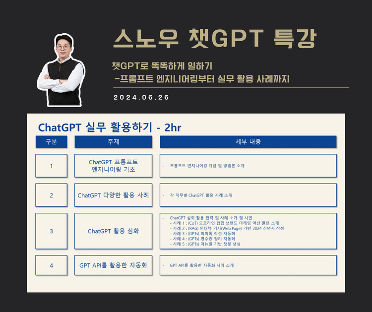 [교육 사례] 챗GPT 실무 활용하기 (스노우)