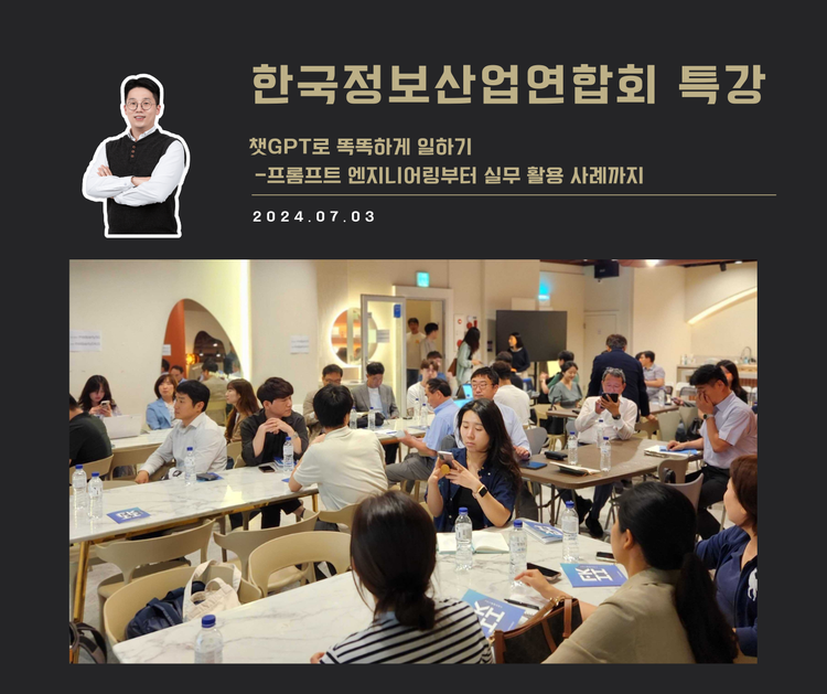 [교육 사례] 챗GPT 실무 활용하기 (한국정보산업연합회)