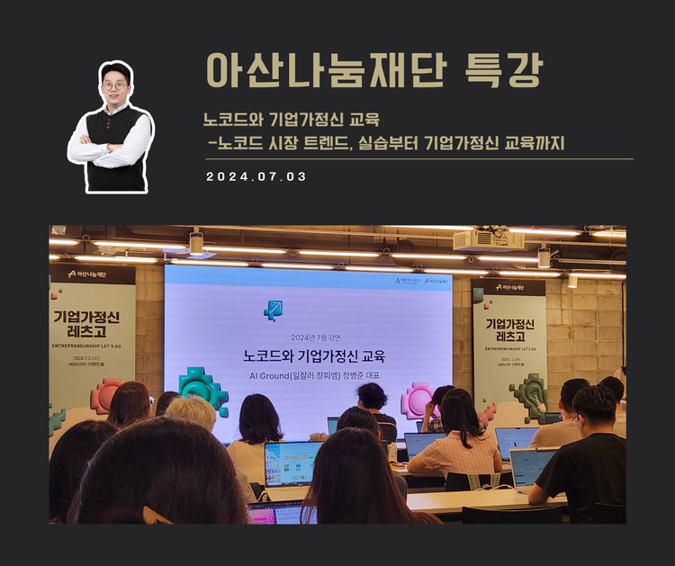 [교육 사례] 노코드와 기업가정신 교육 (아산나눔재단)