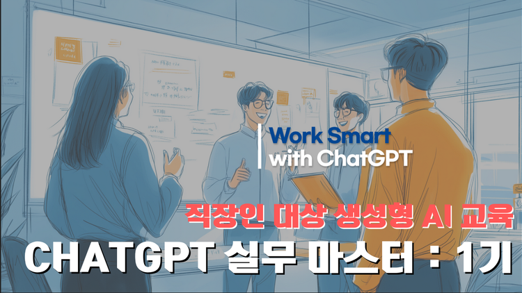 [교육 사례] 직장인을 위한 ChatGPT 실무 마스터 : 1기