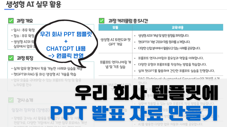 발표자료 준비 시간 단축의 혁명 챗GPT와 VBA로 PPT 템플릿 자동 완성하기