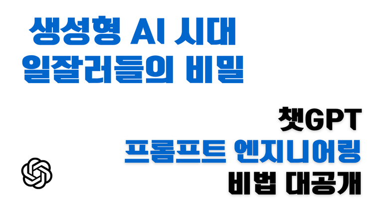 챗GPT 답변 수준이 확 달라진다! 프롬프트 엔지니어링 기본기 마스터하기