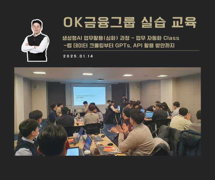 [교육 사례] 생성형AI 업무활용(심화) 과정 - 업무 자동화 Class (OK금융그룹)