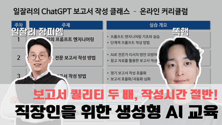 일 잘하는 사람들의 비밀 - ChatGPT 보고서 작성 클래스