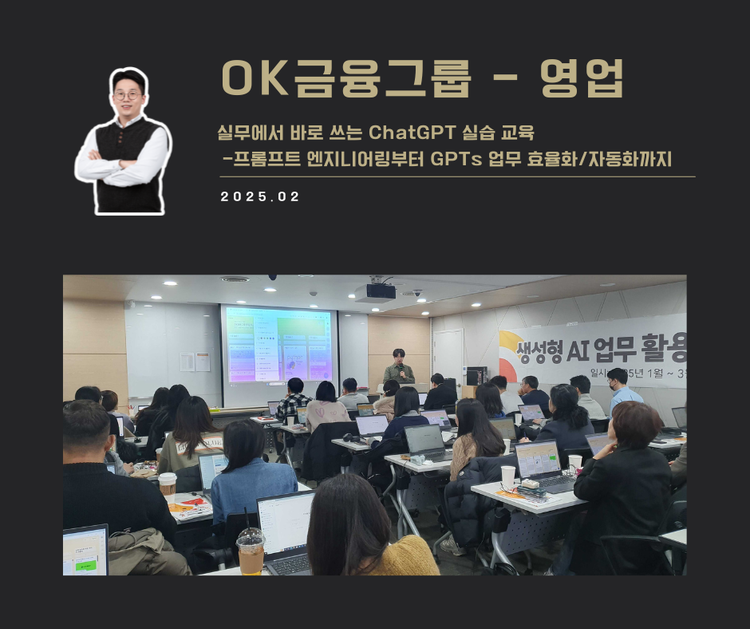 [교육 사례] 영업 사원을 위한 ChatGPT 실습 교육 (OK금융그룹 / 2월 9회)