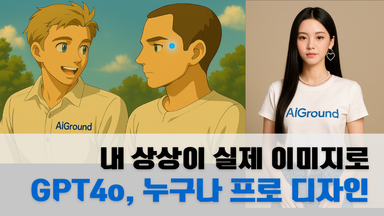 디자인 초보도 1분만에 전문가급 결과물 만드는 GPT-4o 이미지 기능