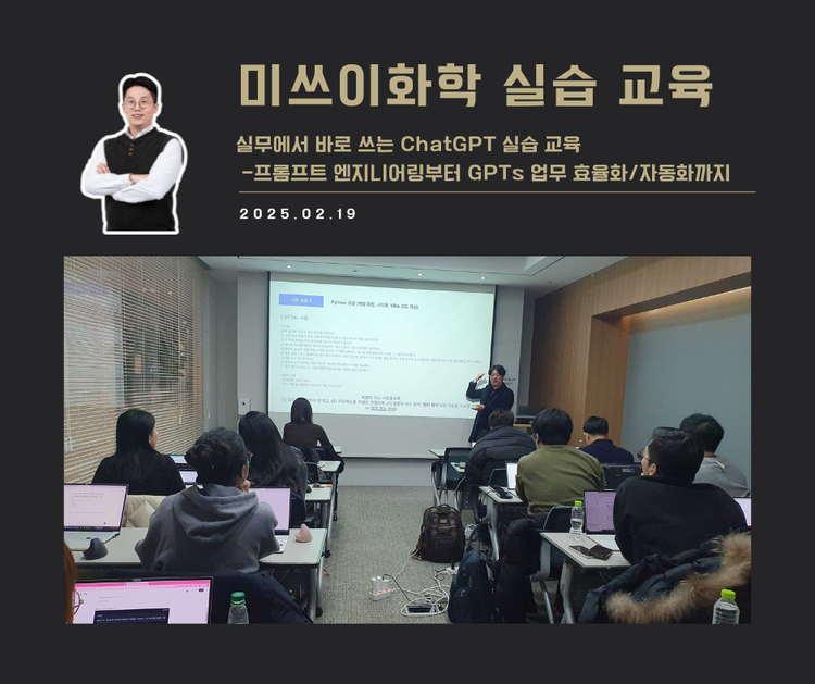 [교육 사례] 실무에서 바로 쓰는 ChatGPT 실습 교육 (미쓰이화학)