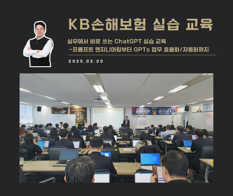 [교육 사례] 실무에서 바로 쓰는 ChatGPT 실습 교육 (KB손해보험-지점단장)