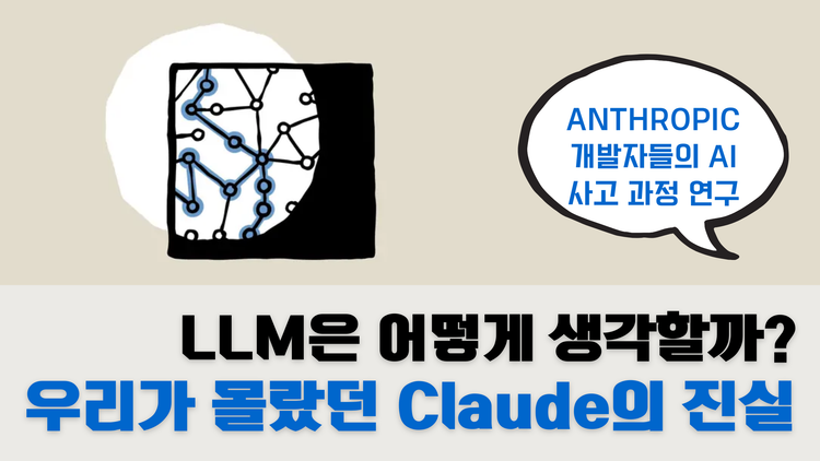 AI 사고 과정은 어떻게 작동하는가 | Claude의 내부에서 일어나는 일