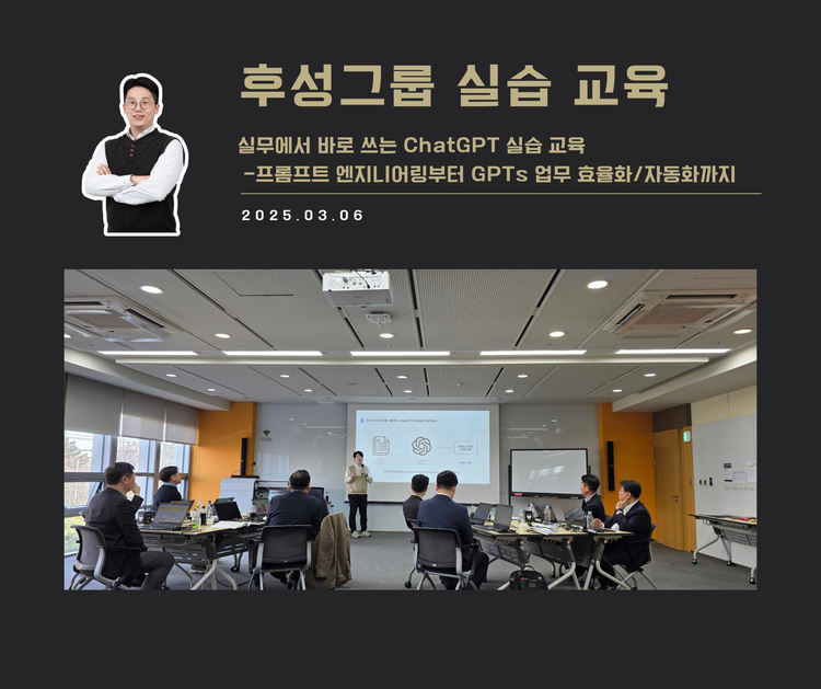 [교육 사례] 실무에서 바로 쓰는 ChatGPT 실습 교육 (후성그룹)
