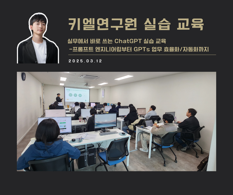 [교육 사례] 실무 적용을 위한 실전 ChatGPT 사용법 (키엘연구원)
