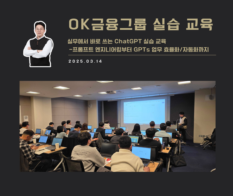 [교육 사례] 실무에서 바로 쓰는 ChatGPT 실습 교육 (OK금융그룹)
