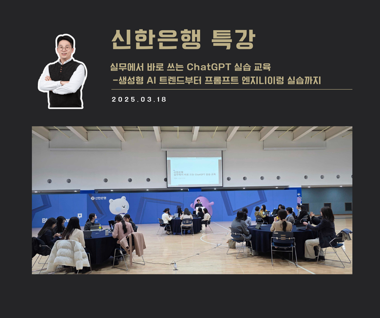 [교육 사례] 실무에서 바로 쓰는 ChatGPT 실습 교육 (신한은행)