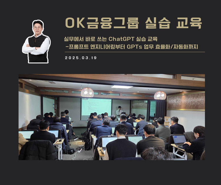 [교육 사례] 영업 사원을 위한 ChatGPT 실습 교육 (OK금융그룹)