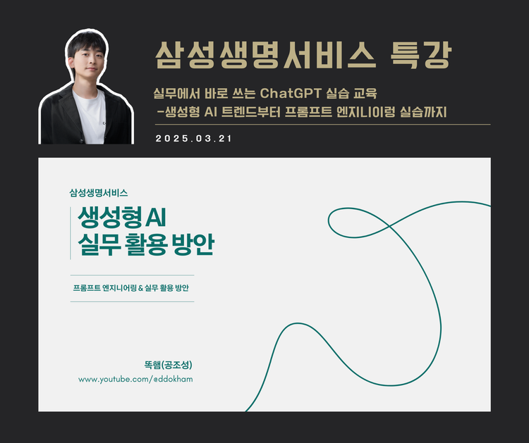 [교육 사례] 생성형 AI 실무 활용 방안 (삼성생명서비스)