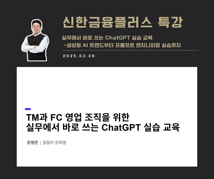 [교육 사례] 실무에서 바로 쓰는 ChatGPT 실습 교육 (신한금융플러스)