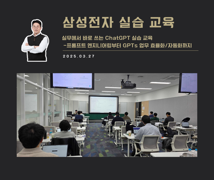 [교육 사례] 실무에서 바로 쓰는 ChatGPT 실습 교육 (삼성전자)