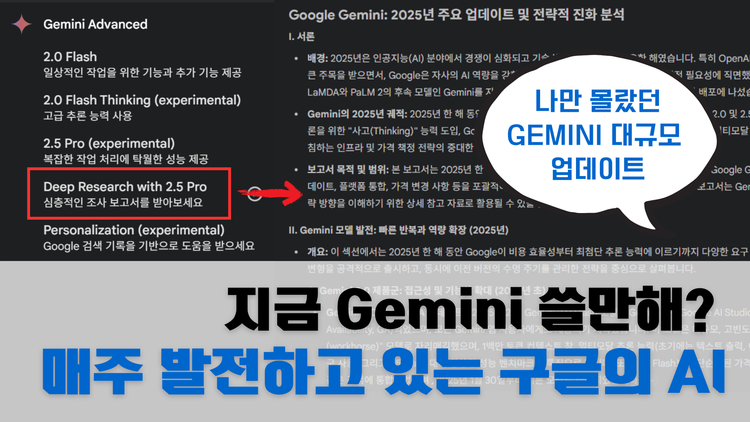 2025 Gemini 업데이트 톺아보기 | 딥 리서치 성능의 비약적 발전